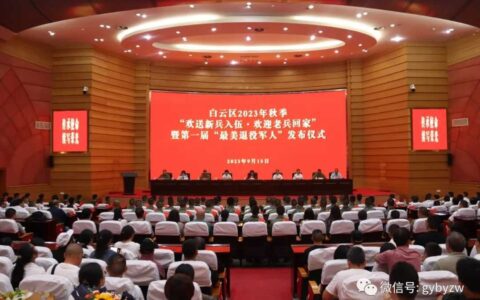白云区举行2023年秋季“欢送新兵入伍·欢迎老兵回家”暨第一届“最美退役军人”发布仪式