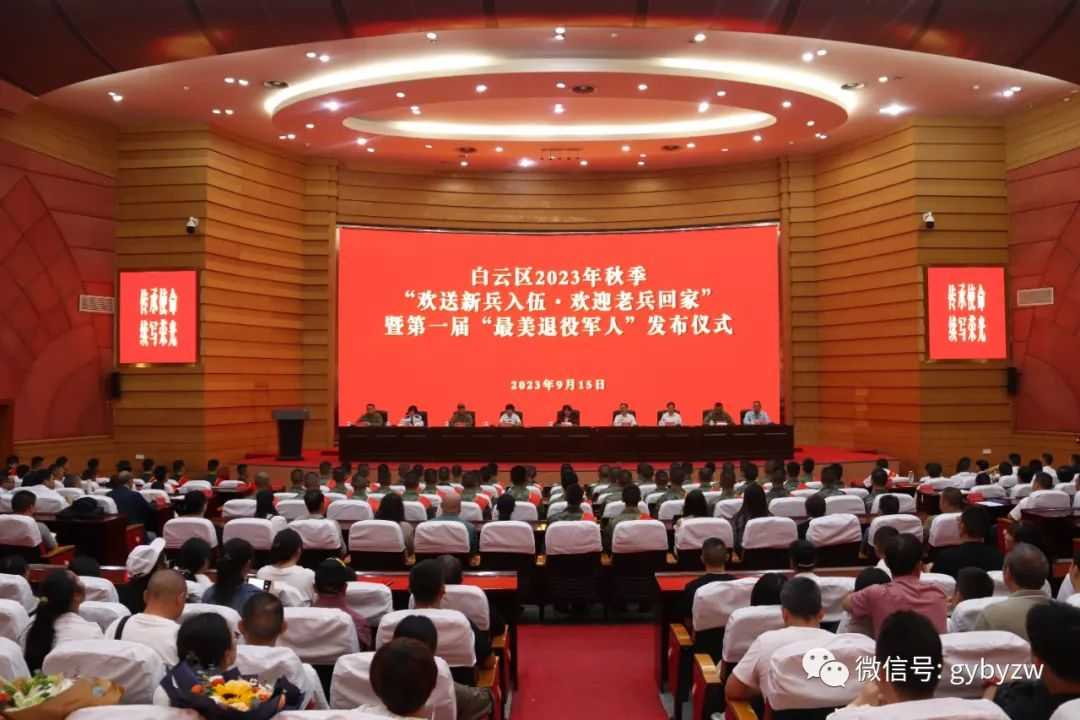 白云区举行2023年秋季“欢送新兵入伍·欢迎老兵回家”暨第一届“最美退役军人”发布仪式