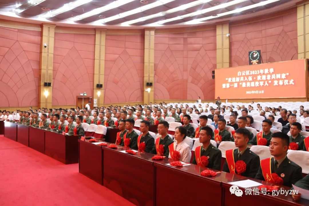 白云区举行2023年秋季“欢送新兵入伍·欢迎老兵回家”暨第一届“最美退役军人”发布仪式