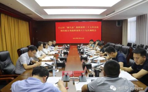 白云区召开“强生态”指挥部第三十七次会议暨垃圾分类指挥部第六十九次调度会