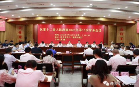白云区人民政府召开2023年第13次常务会议