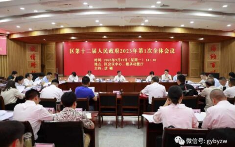 白云区人民政府召开2023年第一次全体会议