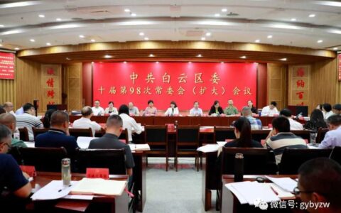 中共白云区委十届第98次常委会（扩大）会议召开