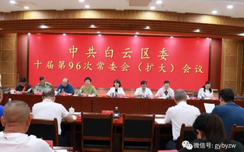 中共白云区委十届第96次常委会（扩大）会议召开