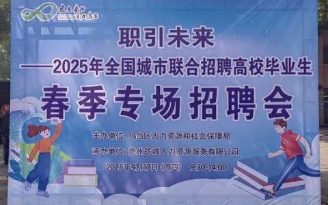 职引未来  护航就业——乌当区举办2025年全国城市联合招聘高校毕业生春季专场招聘会