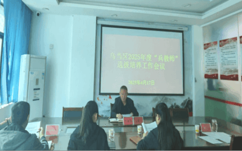 科学设岗精布局  强化培养促提升  ——乌当区召开2025年度“兵教师”选拔培养工作推进会
