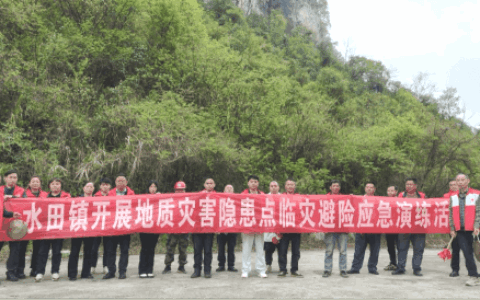 以练促防显担当 水田镇开展地质灾害隐患点临灾避险应急演练