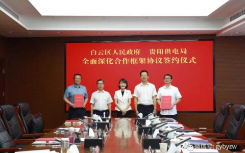 【特别要闻】白云区人民政府与贵阳供电局举行全面深化合作框架协议签约仪式