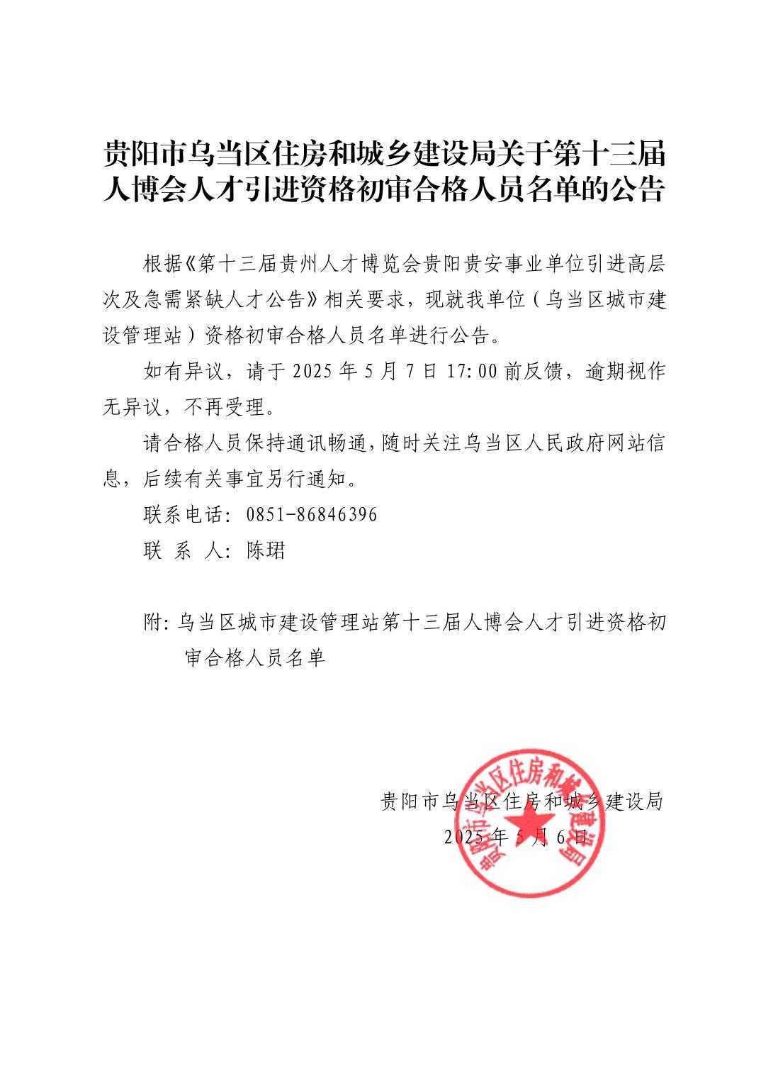 贵阳市乌当区住房和城乡建设局关于第十三届人博会人才引进资格初审合格人员名单的公告