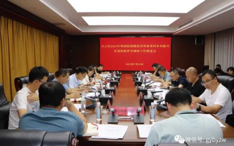 白云区召开2023年巩固拓展脱贫攻坚成果同乡村振兴有效衔接督导调研工作推进会