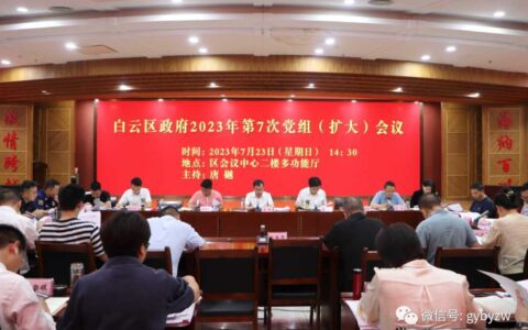 白云区政府2023年第7次党组（扩大）会议召开