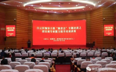 白云区举办领导干部“强省会”专题培训之招安商专业能力提升培训讲座