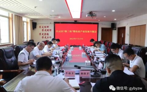 ​白云区召开“强三农”暨农业产业发展专题会