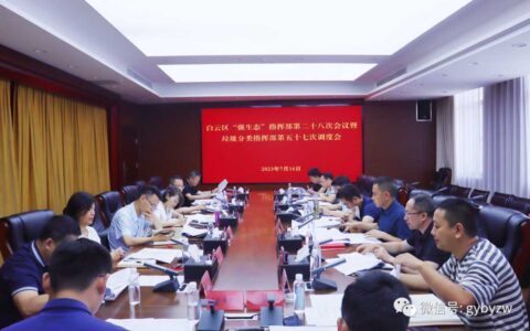 区委主要负责同志调研胜辉采石厂生态修复情况并召开白云区“强生态”指挥部第二十八次会议暨垃圾分类指挥部第五十八次调度会