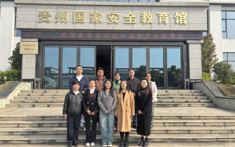 乌当区机关事务管理局党支部赴贵州省国家安全教育馆开展国家安全专题学习
