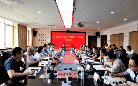 白云区召开未成年人保护工作专题调度会