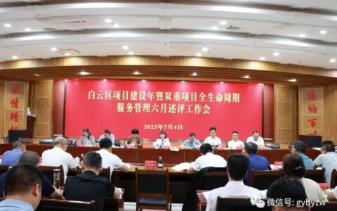 白云区召开项目建设年暨双重项目全生命周期服务管理六月述评工作会