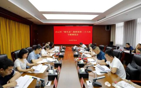 白云区召开“强生态”指挥部第二十六次专题调度会