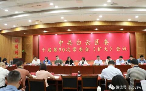 中共白云区委十届第90次常委会（扩大）会议召开