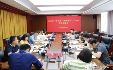 区委主要负责同志开展2023年“贵州生态日”河长制巡河工作并召开白云区“强生态”指挥部第二十五次专题调度会