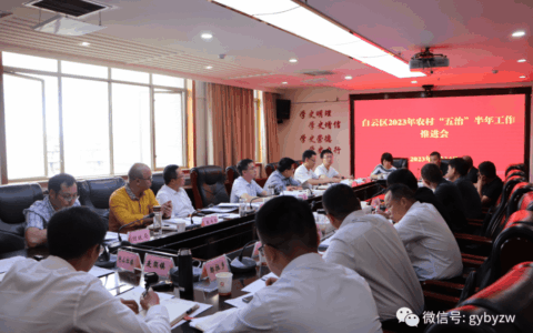 白云区召开农村“五治”半年工作推进会
