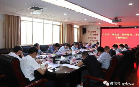 白云区“强生态”指挥部召开第二十四次专题调度会