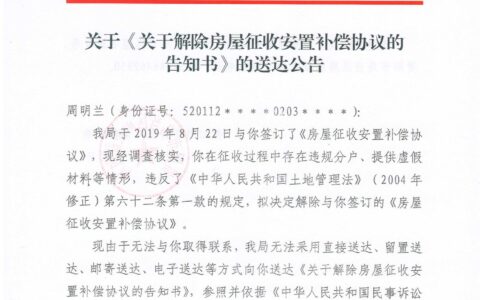 关于《关于解除房屋征收安置补偿协议的告知书》的送达公告