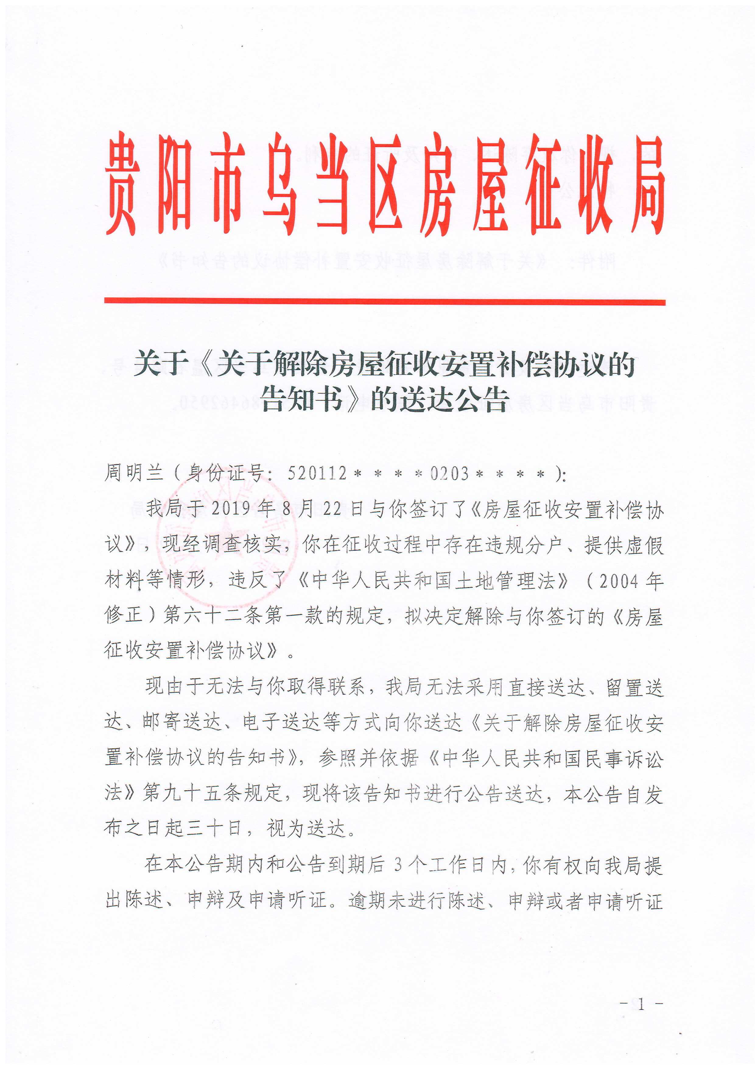 关于《关于解除房屋征收安置补偿协议的告知书》的送达公告