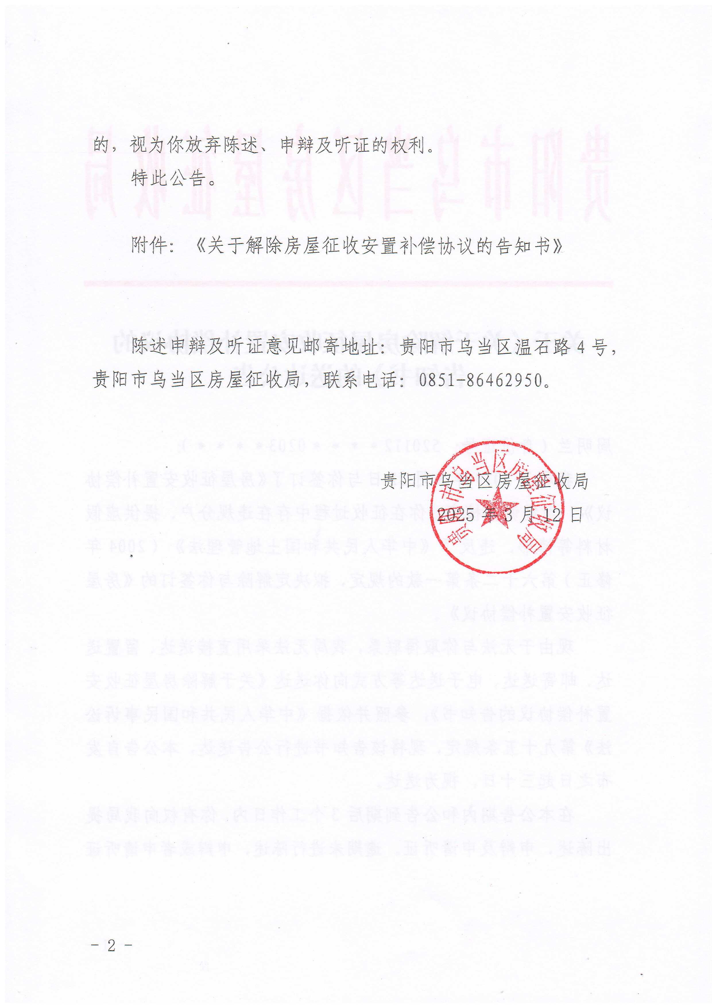关于《关于解除房屋征收安置补偿协议的告知书》的送达公告