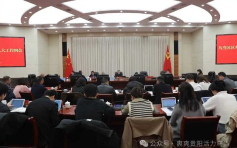 乌当区召开区乡两级人大工作例会