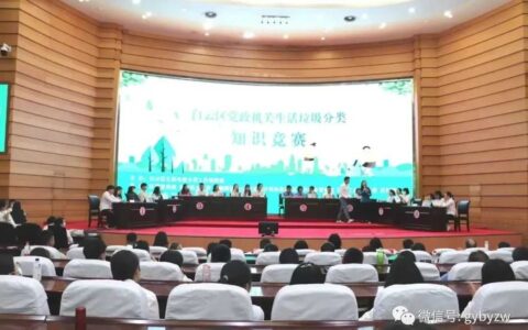 【垃圾分类】白云区举办党政机关生活垃圾分类知识竞赛