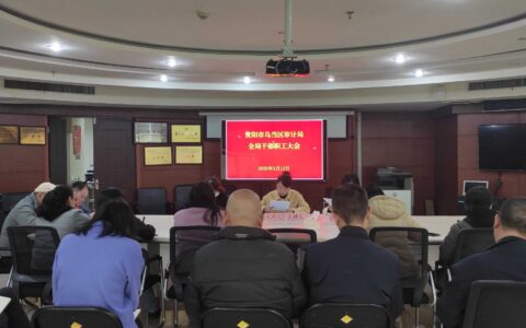 乌当区审计局召开全局干部职工大会学习贯彻“两会”精神