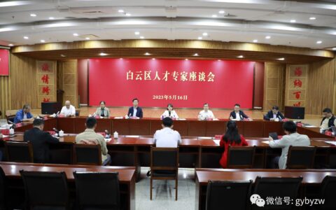 白云区举行人才专家座谈会