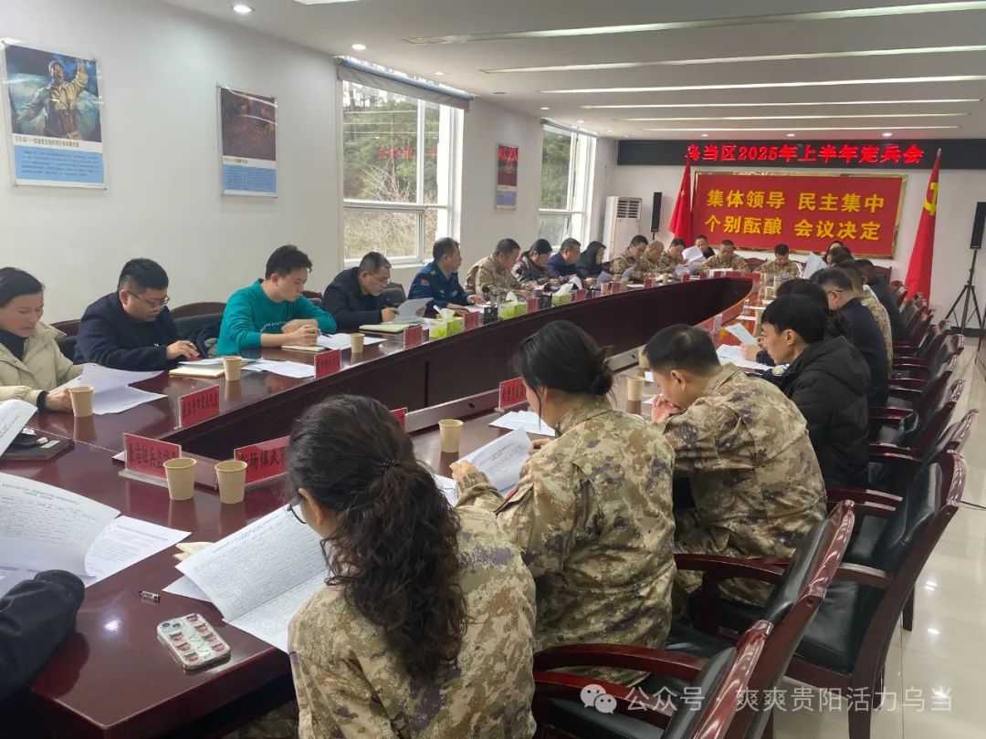 乌当区召开2025年上半年定兵会议