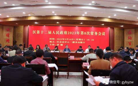 白云区政府召开2023年第8次常务会