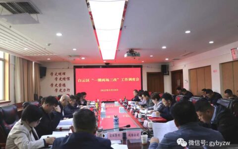 白云区召开“一圈两场三改”工作调度会