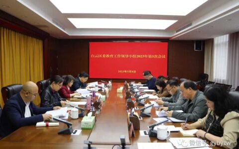 白云区委教育工作领导小组召开2023年第5次会议