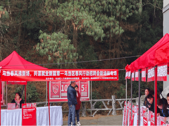 乌当区春风行动招聘会新场镇专场顺利举行