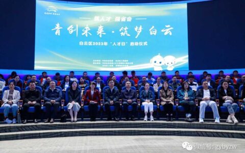 白云区举行2023年“人才日”系列之“青创未来·筑梦白云”启动仪式暨高校毕业生招聘活动