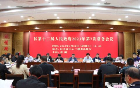 白云区第十二届人民政府召开2023年第7次常务会