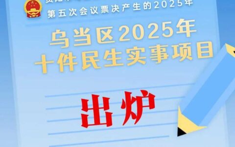 票决“出炉”！乌当区2025年为民办理“十件民生实事”项目来了→