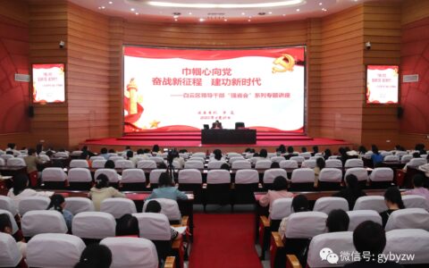 白云区举办领导干部“强省会”系列“巾帼心向党 奋进新征程”专题讲座
