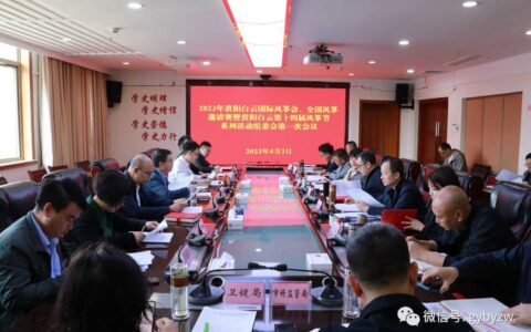 2023年贵阳白云国际风筝会、全国风筝邀请赛暨贵阳白云第十四届风筝节系列活动组委会第一次会议召开