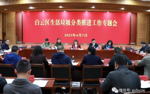 白云区举行城镇生活垃圾分类观摩调研