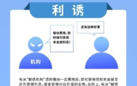 防范以解债为名实施非法集资活动的风险提示