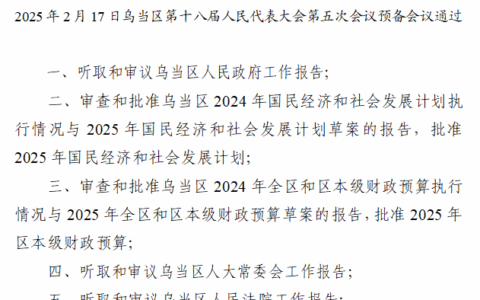 乌当区第十八届人民代表大会第五次会议议程