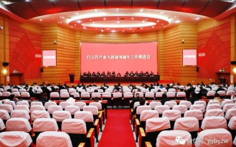 白云区召开产业大招商突破年工作推进会