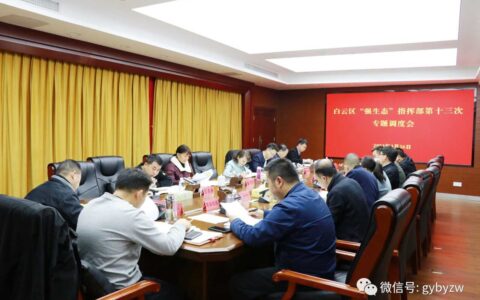 白云区召开“强生态”指挥部第十三次专题调度会