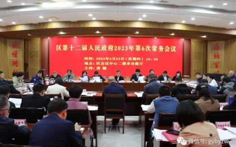 白云区第十二届人民政府召开2023年第6次常务会