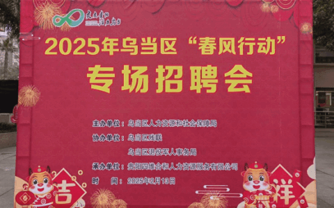 就业岗位送上门  春风行动暖人心——2025年乌当区“春风行动”专场招聘会成功举办
